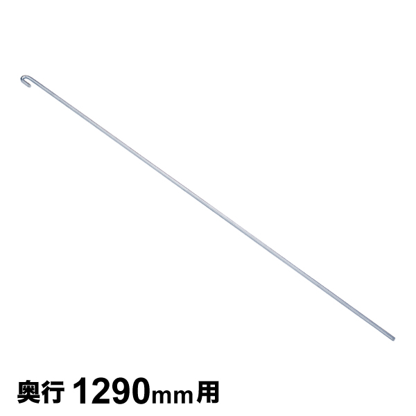 ロッド 奥行1290mm 1本 【業務用】ROD1320