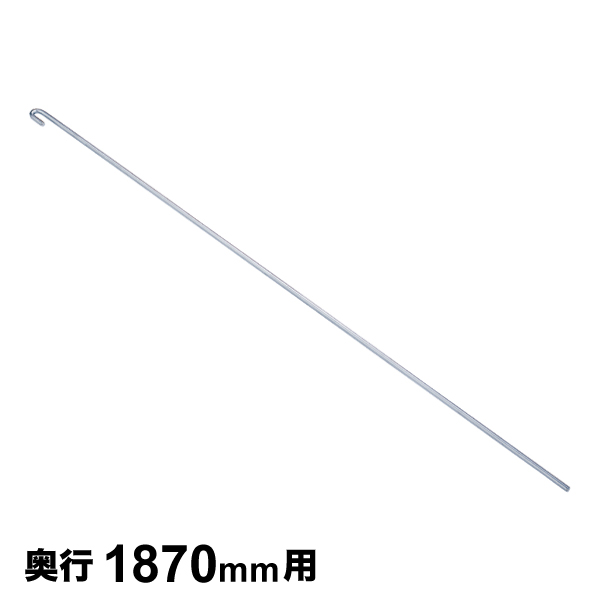 ロッド 奥行1870mm 1本 【業務用】ROD1900