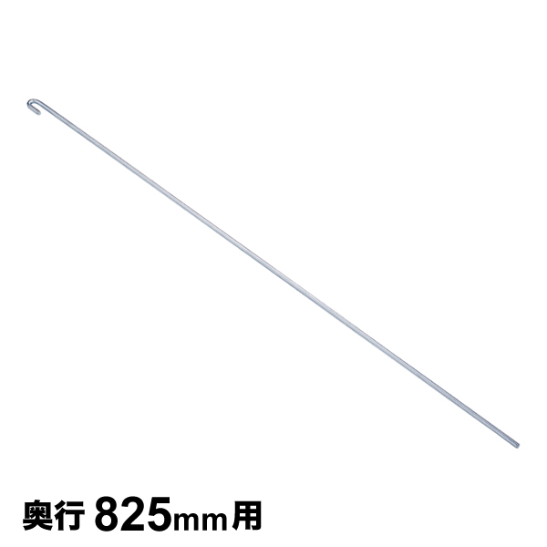 ロッド 奥行825mm 1本 【業務用】ROD855