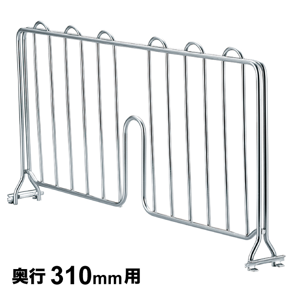 ディバイダー 奥行310mm用 1枚 【業務用】 SDB