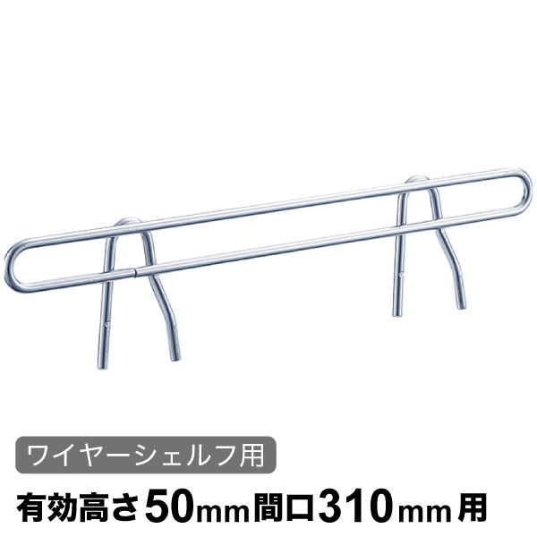 サイドレッジ エレクターシェルフ スーパーシリーズ ワイヤーシェルフ用 有効高さ50mm奥行310mm用 1本 【業務用】 SLF310
