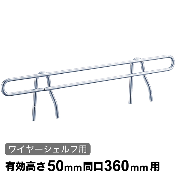 サイドレッジ エレクターシェルフ スーパーシリーズ ワイヤーシェルフ用 有効高さ50mm奥行360mm用 1本 【業務用】 SLF360