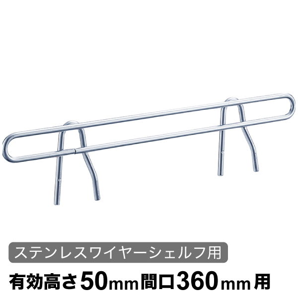サイドレッジ エレクターシェルフ スーパーシリーズ ステンレスワイヤーシェルフ用 有効高さ50mm奥行360mm用 1本 【業務用】SLF360S