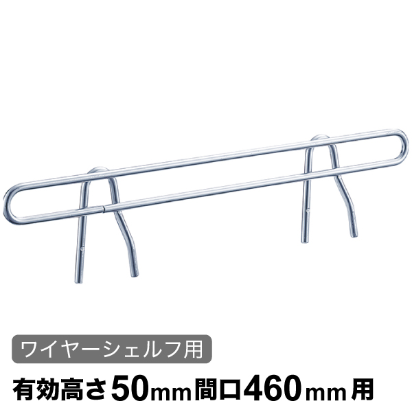 サイドレッジ エレクターシェルフ スーパーシリーズ ワイヤーシェルフ用 有効高さ50mm奥行460mm用 1本 【業務用】 SLF460