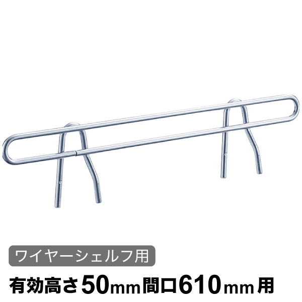 サイドレッジ エレクターシェルフ スーパーシリーズ ワイヤーシェルフ用 有効高さ50mm奥行610mm用 1本 【業務用】 SLF610