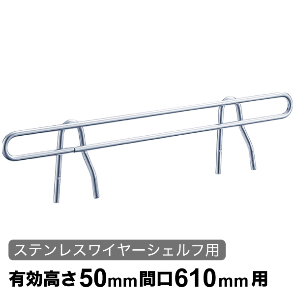 サイドレッジ エレクターシェルフ スーパーシリーズ ステンレスワイヤーシェルフ用 有効高さ50mm奥行610mm用 1本 【業務用】SLF610S