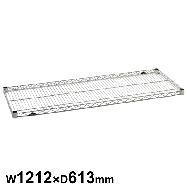 エレクターシェルフ スーパーシリーズ ステンレスワイヤーシェルフ W1212×D613mm 棚板1枚 【業務用】SLS1220