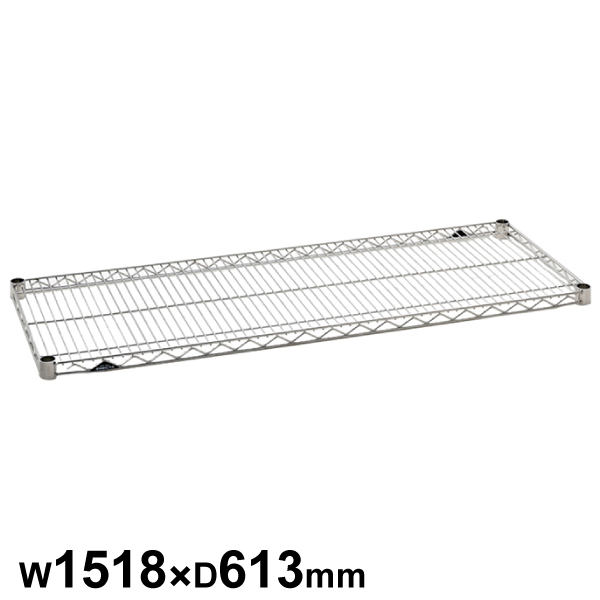 エレクターシェルフ スーパーシリーズ ステンレスワイヤーシェルフ W1518×D613mm 棚板1枚 【業務用】SLS1520