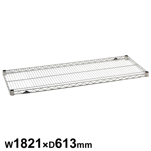 エレクターシェルフ スーパーシリーズ ステンレスワイヤーシェルフ W1821×D613mm 棚板1枚 【業務用】SLS1820