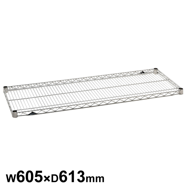 エレクターシェルフ スーパーシリーズ ステンレスワイヤーシェルフ W605×D613mm 棚板1枚 【業務用】 SLS610