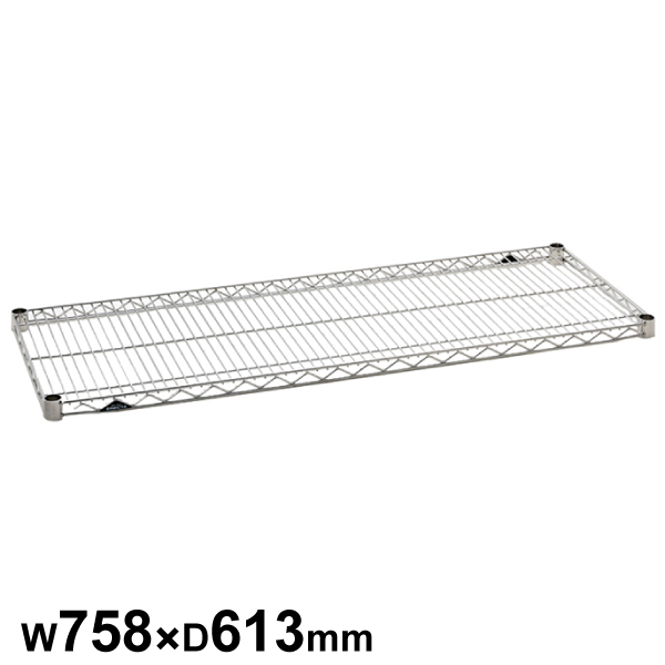 エレクターシェルフ スーパーシリーズ ステンレスワイヤーシェルフ W758×D613mm 棚板1枚 【業務用】SLS760