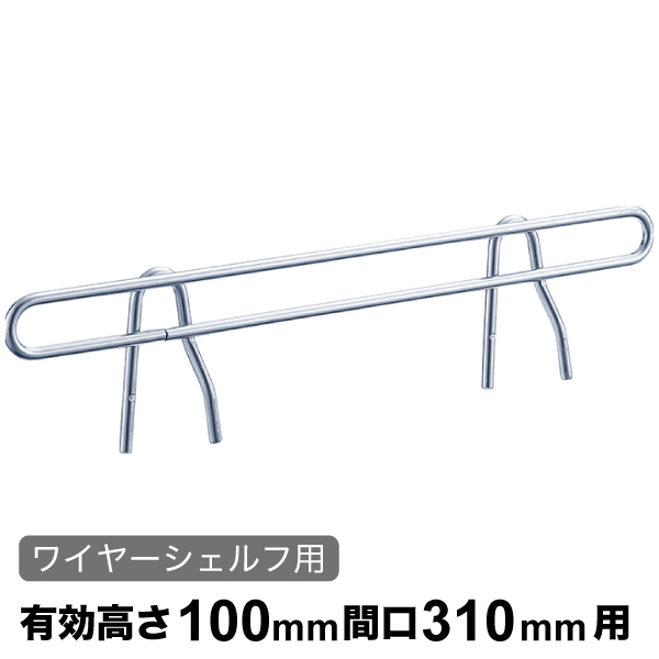 サイドレッジ エレクターシェルフ スーパーシリーズ ワイヤーシェルフ用 有効高さ100mm奥行310mm用 1本 【業務用】 SLT310