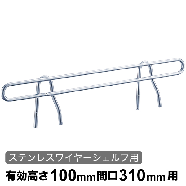 サイドレッジ エレクターシェルフ スーパーシリーズ ワイヤーシェルフ用 有効高さ100mm奥行310mm用 1本 【業務用】 SLT310