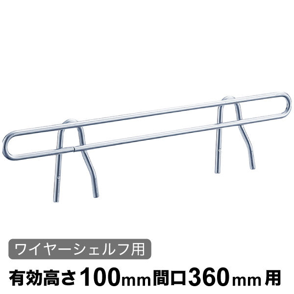 サイドレッジ エレクターシェルフ スーパーシリーズ ワイヤーシェルフ用 有効高さ100mm奥行360mm用 1本 【業務用】SLT360