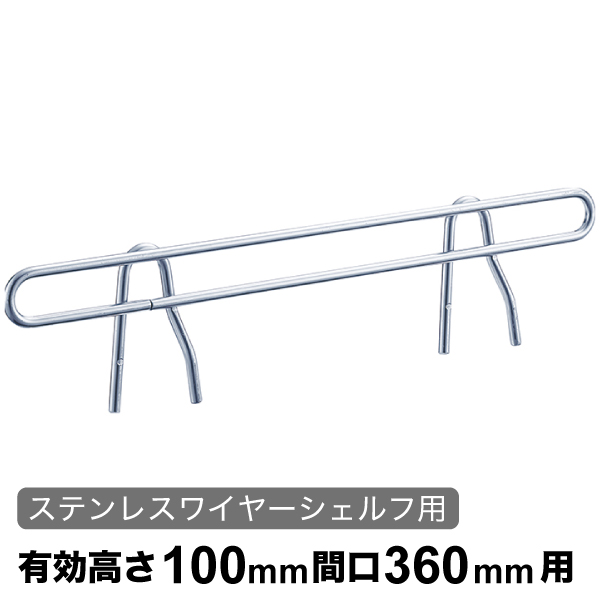 サイドレッジ エレクターシェルフ スーパーシリーズ ステンレスワイヤーシェルフ用 有効高さ100mm奥行360mm用 1本 【業務用】 SLT360S