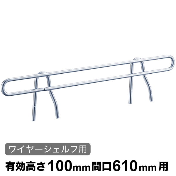 サイドレッジ エレクターシェルフ スーパーシリーズ ワイヤーシェルフ用 有効高さ100mm奥行610mm用 1本 【業務用】SLT610