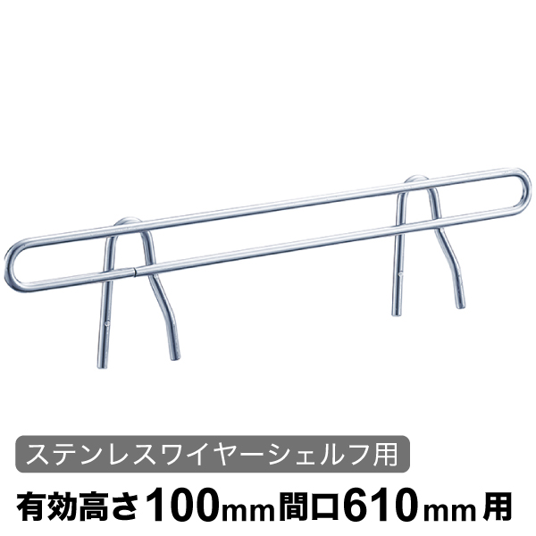 サイドレッジ エレクターシェルフ スーパーシリーズ ステンレスワイヤーシェルフ用 有効高さ100mm奥行610mm用 1本 【業務用】SLT610S