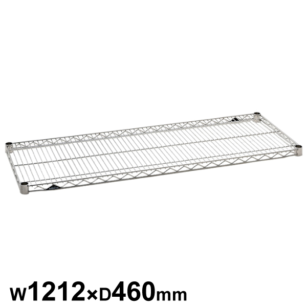 エレクターシェルフ スーパーシリーズ ステンレスワイヤーシェルフ W1212×D460mm 棚板1枚 【業務用】SMS1220