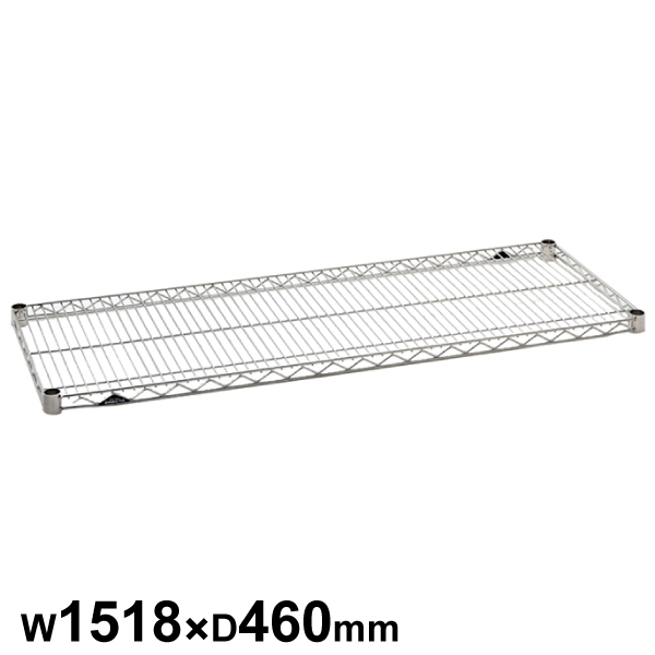 エレクターシェルフ スーパーシリーズ ステンレスワイヤーシェルフ W1518×D460mm 棚板1枚 【業務用】SMS1520