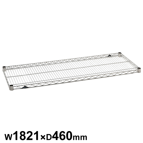 エレクターシェルフ スーパーシリーズ ステンレスワイヤーシェルフ W1821×D460mm 棚板1枚 【業務用】SMS1820