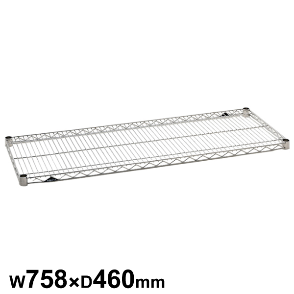 エレクターシェルフ スーパーシリーズ ステンレスワイヤーシェルフ W758×D460mm 棚板1枚 【業務用】 SMS760