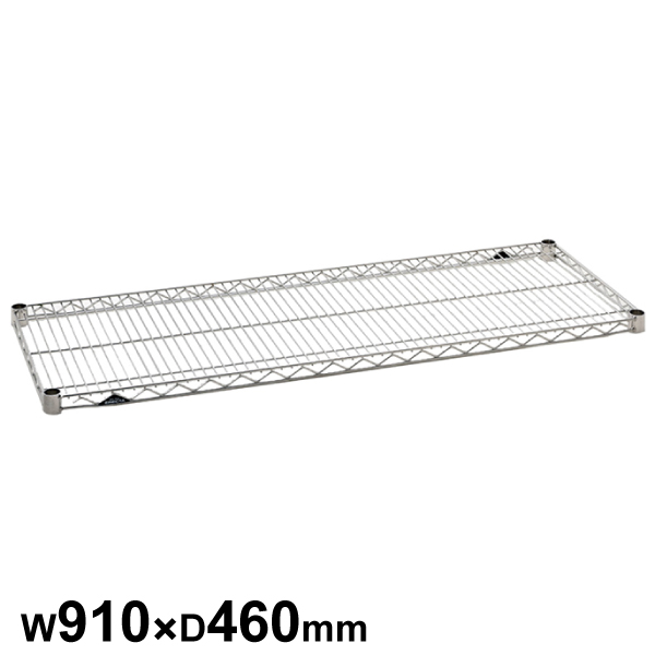 エレクターシェルフ スーパーシリーズ ステンレスワイヤーシェルフ W910×D460mm 棚板1枚 【業務用】 SMS910