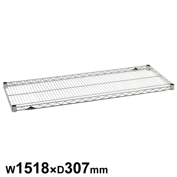 エレクターシェルフ スーパーシリーズ ステンレスワイヤーシェルフ W1518×D307mm 棚板1枚 【業務用】SSS1520