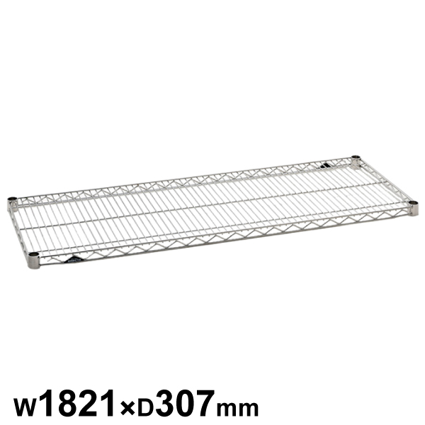 エレクターシェルフ スーパーシリーズ ステンレスワイヤーシェルフ W1821×D307mm 棚板1枚 【業務用】SSS1820