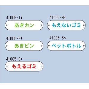 分別収集用プレート  もえないゴミ