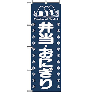 のぼり No.673 弁当・おにぎり