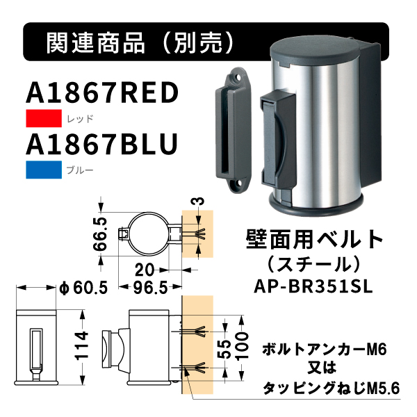 ベルトパーティション 丸ベースタイプ AP-BR091MC(MR) ベルトレッド