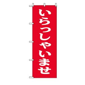 のぼり No.9799 いらっしゃいませ　直売所　