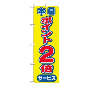 のぼり No.2814 本日ポイント2倍サービス