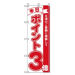 のぼり No.2959 本日ポイント3倍