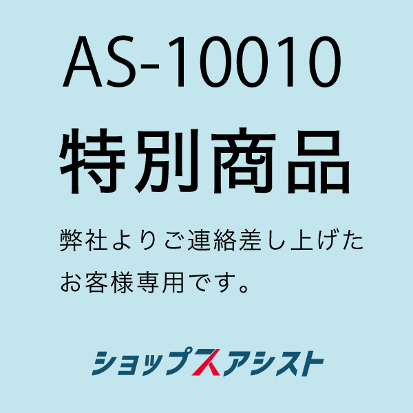 【ショップスアシスト】お客様専用