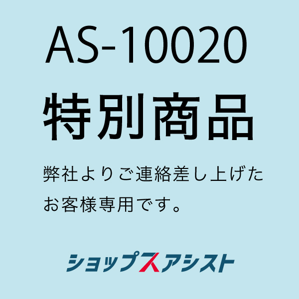 アシストリンク専用