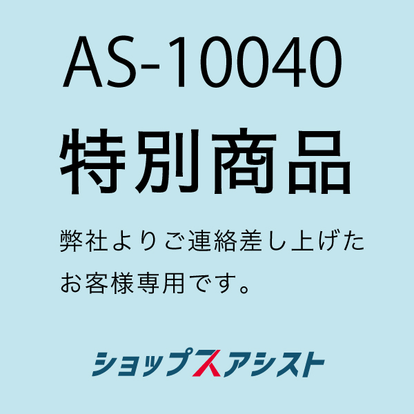 アシストリンク専用