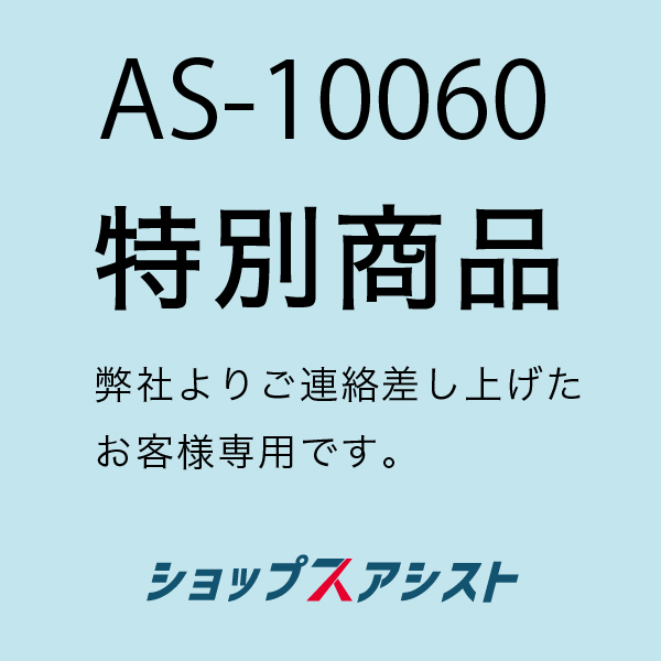 アシストリンク専用