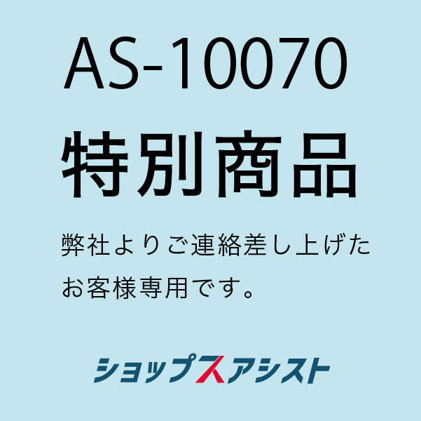 アシストリンク専用