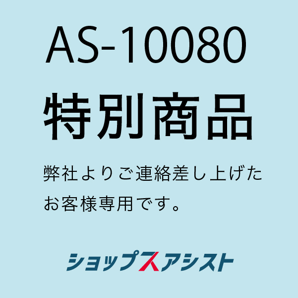 アシストリンク専用