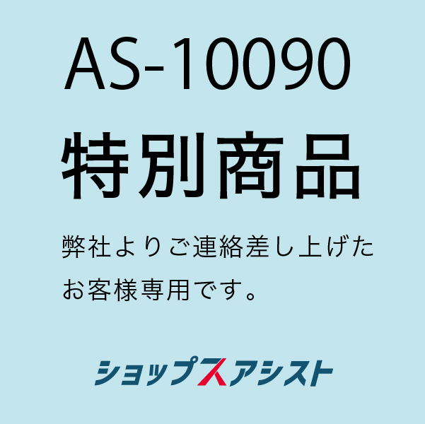 アシストリンク専用