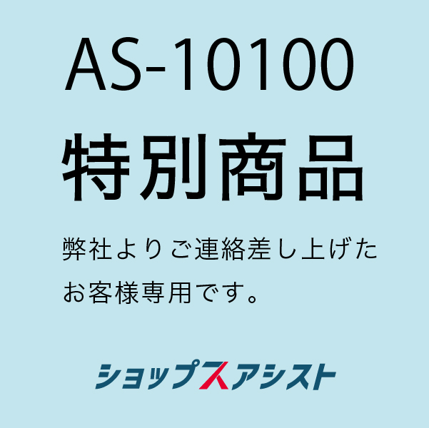 アシストリンク専用