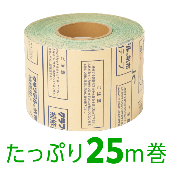 クラフテル補修テープ グリーン 120ｍｍ×25m巻 テント・シート用補修粘着テープ