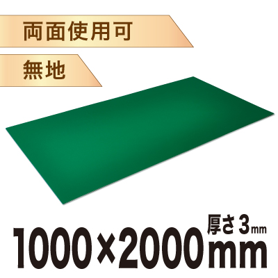 カッターマット大判 無地 3mm厚 1000×2000mm - ショップスアシスト