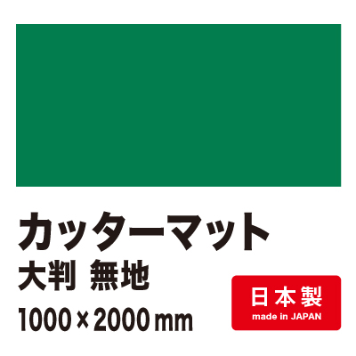 カッターマット大判 無地 3mm厚 1000×2000mm