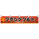 横幕(小) No.3409 フランクフルト