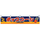 横幕(小)No.3420 焼きとうもろこし