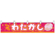 横幕(小) No.3401 お好み焼　のれん