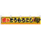 横幕(小) No.3411 フライドポテト