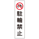 カラフルコーン用ステッカー/立入禁止　安全用品・標識　保安用品　カラーコーン用品